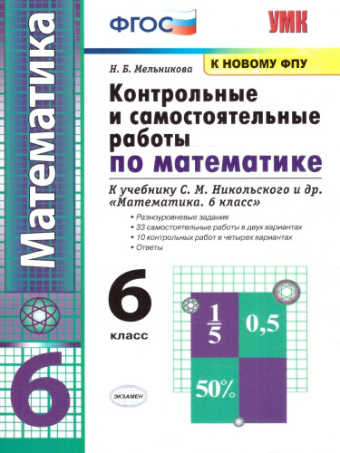 Математика 6 класс. Рабочая тетрадь к учебнику С.М. Никольского и др. Часть 1. ФГОС НОВЫЙ