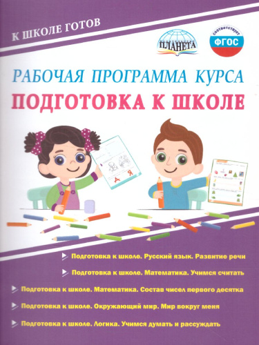 Рабочая программа курса. Методическое пособие. Подготовка к школе