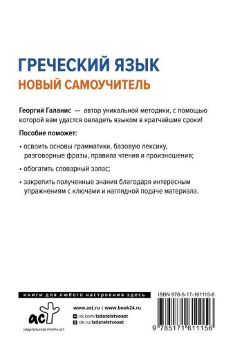 Греческий язык. Новый самоучитель
