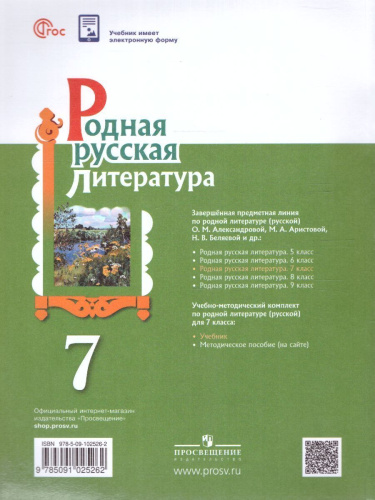 Родная русская литература 7 класс. Учебник (ФП2022)