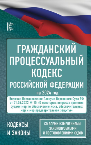 Гражданский процессуальный кодекс РФ на 2024 год. Постановление Пленума ВС РФ от 01.06.2023