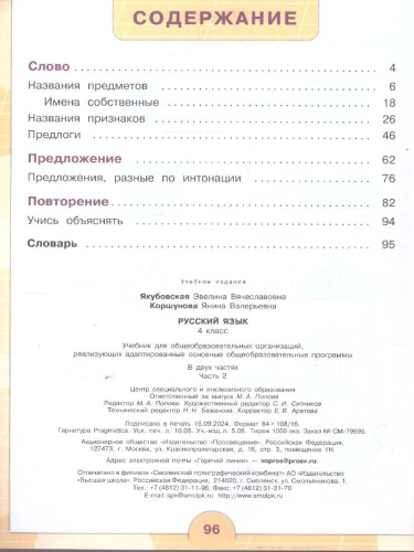 Русский язык 4 класс. Учебник. Для обучающихся с интеллектуальными нарушениями. Комплект в 2-х частях. Часть 2 . ФГОС ОВЗ