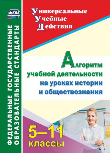 Алгоритм учебной деятельности на уроках Истории и Обществознания 5-11 классы