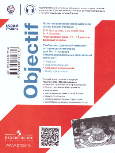 Французский язык 10-11 класс. Сборник упражнений. ФГОС