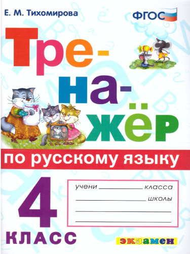 Тренажер по Русскому языку 4 класс. ФГОС