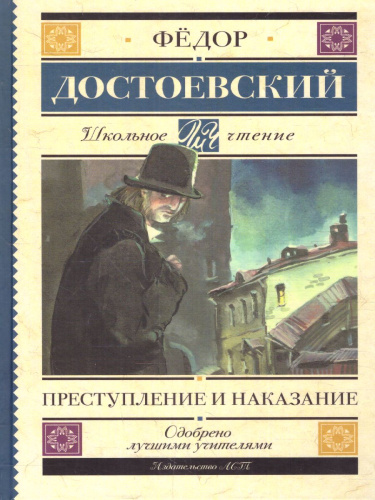 Преступление и наказание