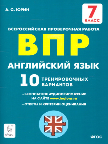 ВПР-2022. Английский язык 7 класс. 10 тренировочных вариантов