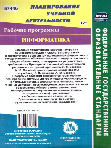 Информатика 7 класс. Рабочая программа по учебнику Босовой. ФГОС