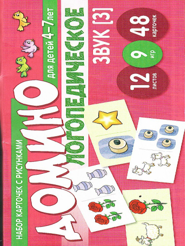 Набор карточек с рисунками Домино логопедическое Звук [З]. Для детей 4-7 лет