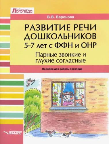 Развитие речи дошкольников 5-7 лет с ФФН и ОНР. Парные звонкие и глухие согласные