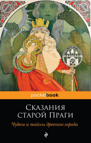 Сказания старой Праги. Чудеса и тайны древнего города /Pocket book