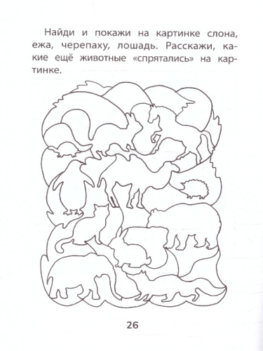 Прятки. Развиваем внимание. Готовимся к школе