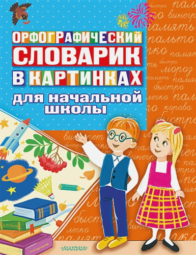 Орфографический словарик в картинках для начальной школы. Знания в картинках
