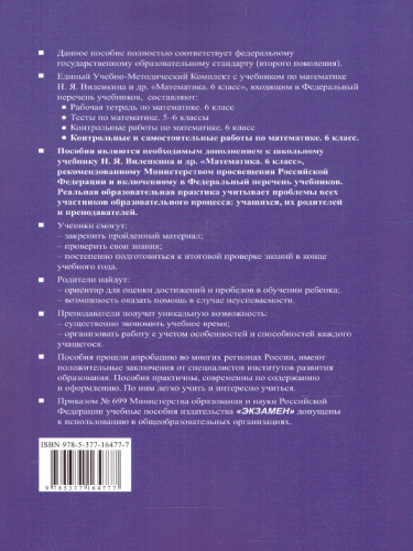 Математике 6 класс. Контрольные и самостоятельные работы. ФГОС
