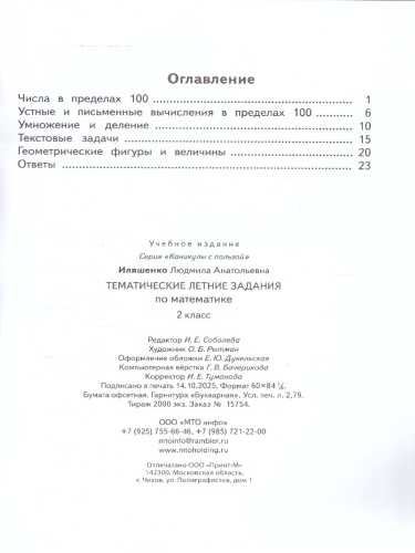 Тематические летние задания по математике 2 класс
