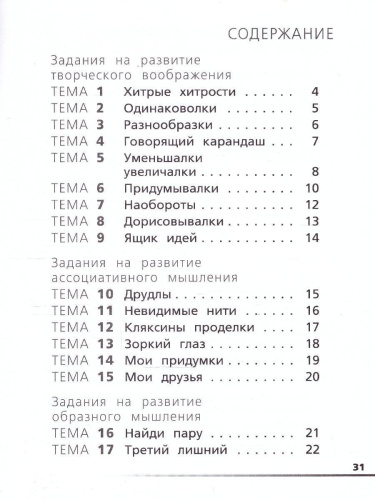 Креативное мышление 1 класс Тетрадь -тренажер (Вако)
