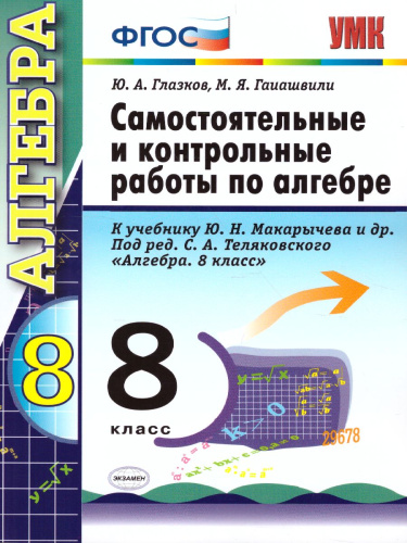 Алгебра 8 класс. Контрольные и самостоятельные работы. ФГОС