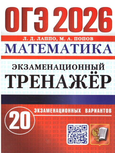ОГЭ 2026 Математика. 20 вариантов. Экзаменационный тренажер