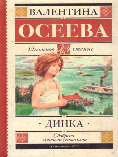 Осеева В.А. Динка /Школьное чтение