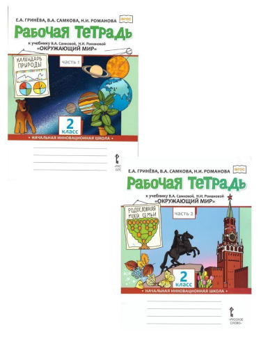 Окружающий мир 2 класс. Рабочая тетрадь. Часть 2. ФГОС