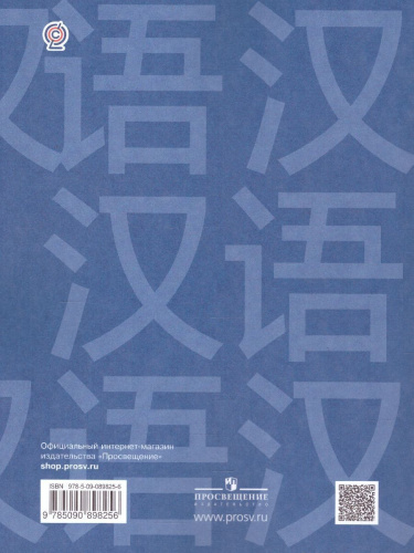Китайский язык 5 класс. Учебник Второй иностранный язык