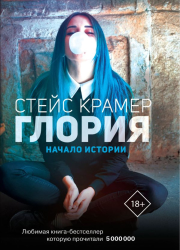 Глория. Начало истории / Проект Стейс Крамер