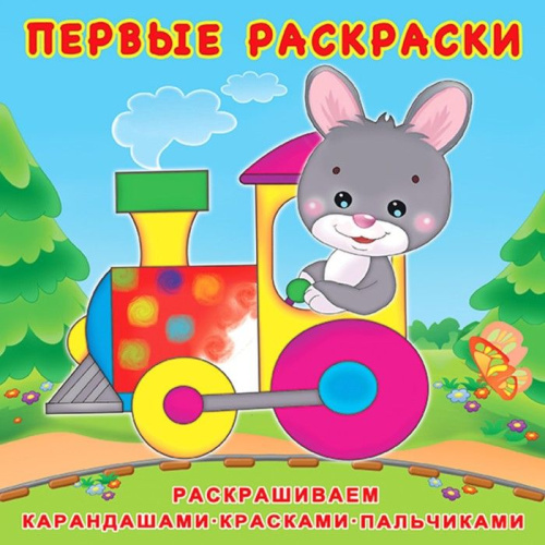 Первые раскраски. Зайчик-машинист