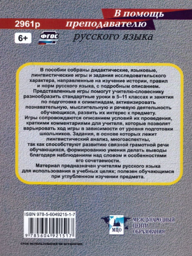 Русский язык 5-11 классы. Дидактические и языковые игры.ФГОС