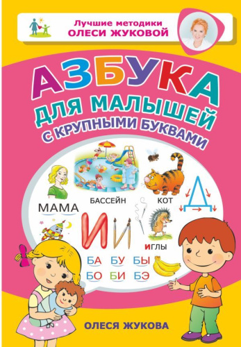 Азбука для малышей с крупными буквами