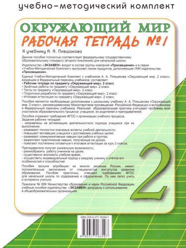 Окружающий мир 2 класс. Рабочая тетрадь. Часть 1. К учебнику А.А. Плешакова. ФГОС