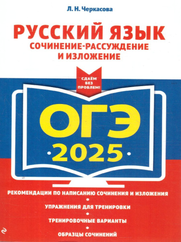 ОГЭ-2025 Русский язык. Сочинение-рассуждение и изложение