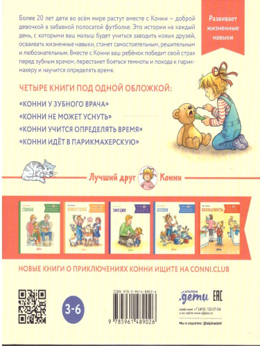 Большая книга приключений Конни. Полезные привычки