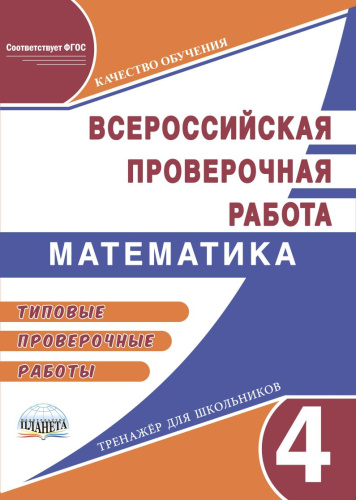 Подготовка к ВПР. Математика 4 класс. Типовые проверочные работы. ФГОС
