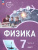 Физика 7 класс. Инженеры будущего. Углубленный уровень. Учебник в 2-х частях. Комплект. ФГОС