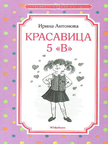 Красавица 5 "В"