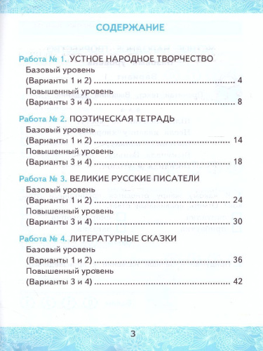 Литературное чтение 3 класс. Зачетные работы (к новому ФПУ). Часть 1. ФГОС