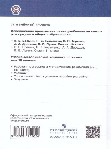 Химия 10 класс. Углубленный уровень. Учебник. ВЕРТИКАЛЬ
