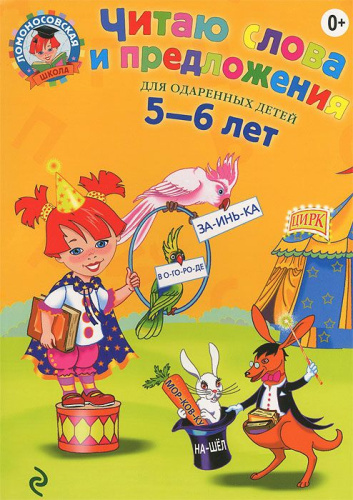 Читаю слова и предложения. Для одаренных детей 5-6 лет