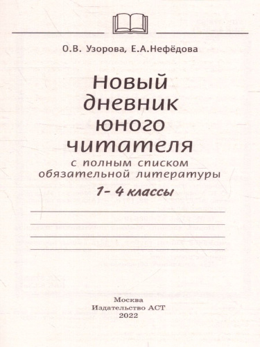 Новый дневник юного читателя с полным списком полной обязательной литературы 1-4 классы