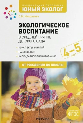 Экологическое воспитание в средней группе детского сада. 4-5 лет. ФГОС Парциальная
