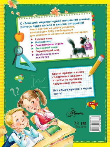 Большая энциклопедия начальной школы
