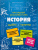 История Наглядный школьный курс: удобно и понятно