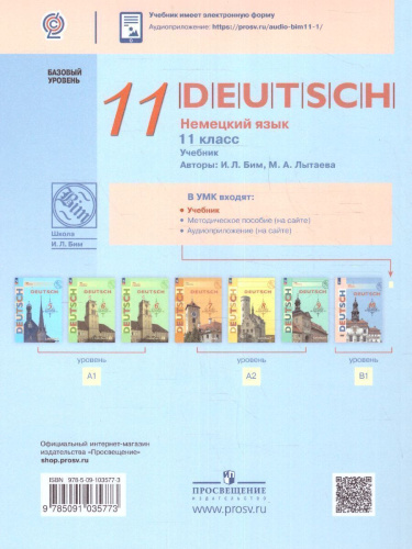 Немецкий язык 11 класс. Учебник. Базовый уровень (ФП2022)