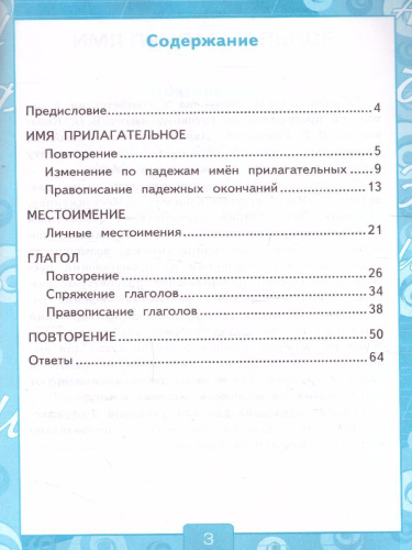 Русский язык 4 класс. Рабочая тетрадь. Часть 2 (к новому ФПУ). ФГОС