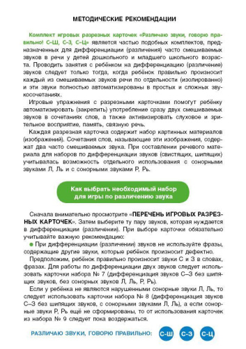 Различаю звуки, говорю правильно! С-Ш, С-З, С-Ц. Комплект логопедических карточек