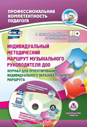 Индивидуальный методический маршрут музыкального руководителя ДОО. Книга +CD