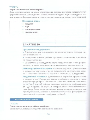 Пособие издано в рамках учебно-методического комплекта к программе «ОТ РОЖДЕНИЯ ДО ШКОЛЫ». В пособии представлена система работы по формированию у детей 5–