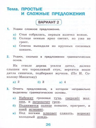 Русский язык 4 класс. Тесты (к новому ФПУ). Часть 1. ФГОС