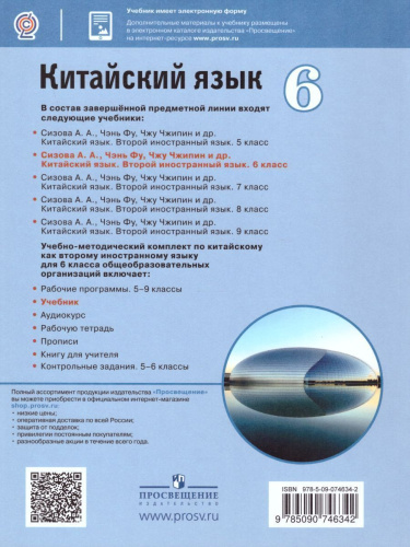 Китайский язык 6 класс. Второй иностранный язык. Учебник