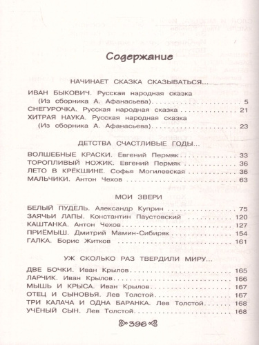 Чтение на лето. Переходим в 4-й класс. Для школьников и учеников начальных классов. 6-е издание